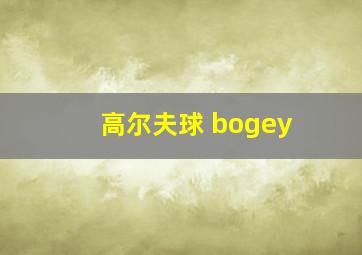 高尔夫球 bogey